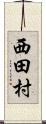 西田村 Scroll