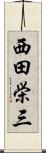 西田栄三 Scroll