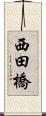 西田橋 Scroll