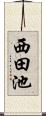 西田池 Scroll