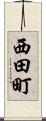 西田町 Scroll