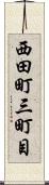 西田町三町目 Scroll