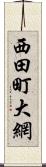 西田町大網 Scroll