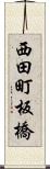 西田町板橋 Scroll