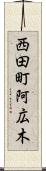 西田町阿広木 Scroll