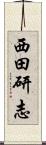 西田研志 Scroll
