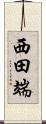 西田端 Scroll