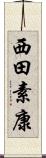 西田素康 Scroll