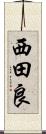 西田良 Scroll