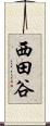 西田谷 Scroll