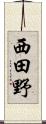 西田野 Scroll