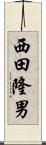 西田隆男 Scroll