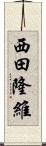 西田隆維 Scroll