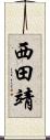 西田靖 Scroll