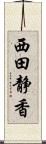 西田静香 Scroll