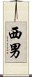 西男 Scroll