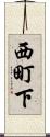 西町下 Scroll