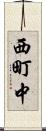 西町中 Scroll