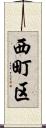 西町区 Scroll