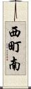 西町南 Scroll