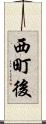 西町後 Scroll