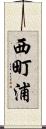 西町浦 Scroll