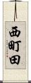 西町田 Scroll