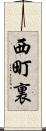 西町裏 Scroll
