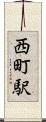 西町駅 Scroll