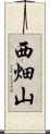 西畑山 Scroll