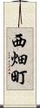 西畑町 Scroll