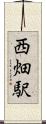 西畑駅 Scroll