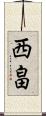 西畠 Scroll