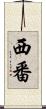 西番 Scroll