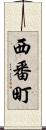 西番町 Scroll