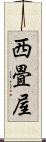 西畳屋 Scroll