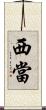 西當 Scroll