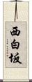 西白坂 Scroll