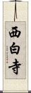 西白寺 Scroll