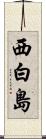 西白島 Scroll