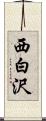 西白沢 Scroll