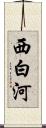 西白河 Scroll