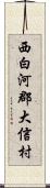 西白河郡大信村 Scroll