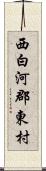 西白河郡東村 Scroll