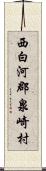 西白河郡泉崎村 Scroll