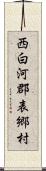 西白河郡表郷村 Scroll