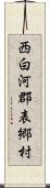 西白河郡表郷村 Scroll