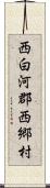 西白河郡西郷村 Scroll