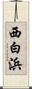 西白浜 Scroll
