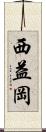 西益岡 Scroll